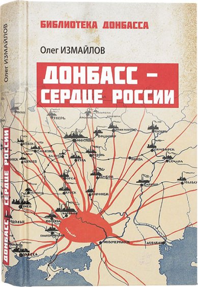 Книги Донбасс — сердце России
