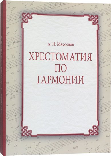 Книги Хрестоматия по гармонии. Учебное пособие для регентов: в 2 частях Мясоедов Андрей Николаевич