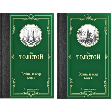 Книги Война и мир. Книга 1, 2 Толстой Лев Николаевич