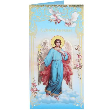 Утварь и подарки Открытка пасхальная «С Днем Ангела!» (10,5 х 21 см)