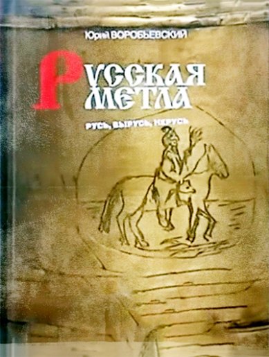 Книги Русская метла. Русь, вырусь, нерусь Воробьевский Юрий Юрьевич