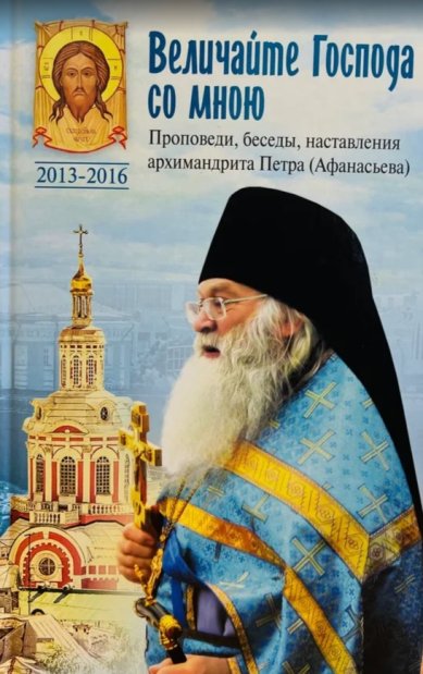 Книги Величайте Господа со мною
