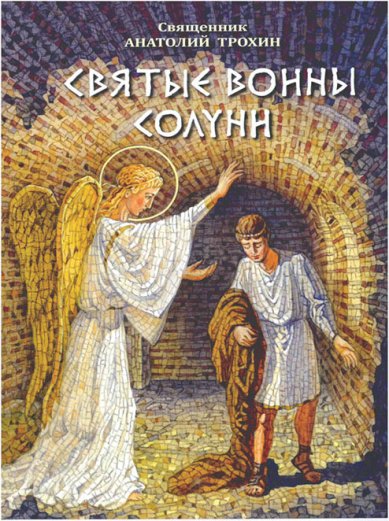Книги Святые воины Солуни Трохин Анатолий, священник