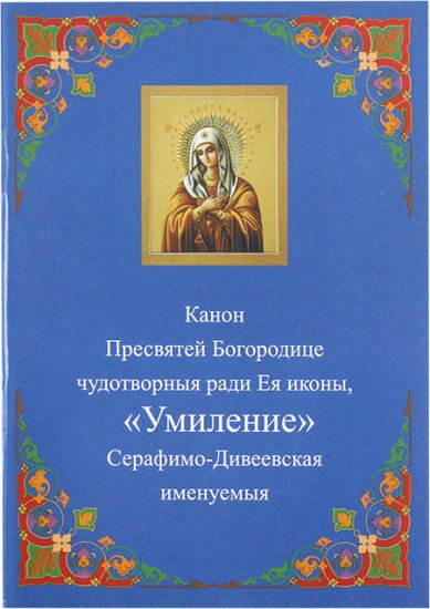 Книги Умиление, Серафим-Дивеевская, канон Пресвятой Богородице