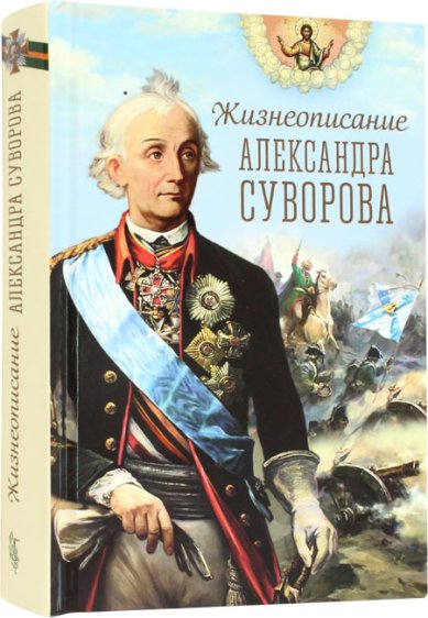 Книги Жизнеописание Александра Суворова