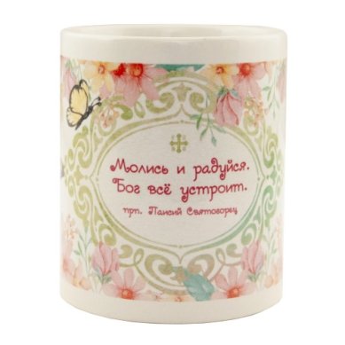 Утварь и подарки Кружка «Молись и радуйся» (300 мл)