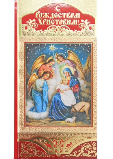 Утварь и подарки Открытка «С Рождеством Христовым!» (№16)