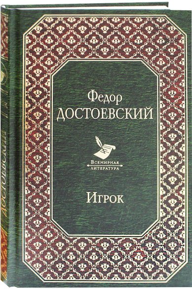 Книги Игрок Достоевский Федор Михайлович
