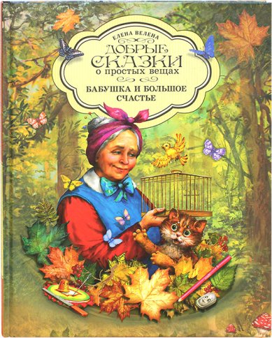 Книги Бабушка и большое счастье. Добрые сказки о простых вещах