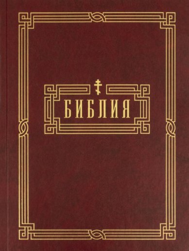 Книги Библия