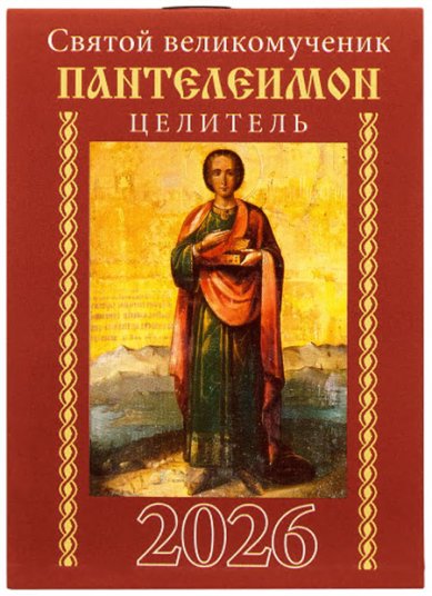 Книги Святые целители. Православный календарь на 2026 год