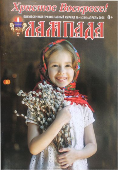 Книги Лампада №4 (316) апрель 2025. Православный журнал