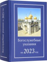 Книги Богослужебные указания на 2023 год