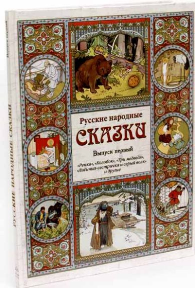 Книги Русские народные сказки. Выпуск первый