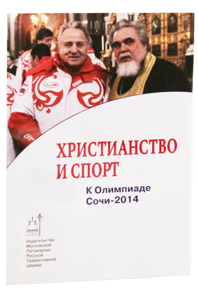 Книги Христианство и спорт. К Олимпиаде Сочи-2014 Пономарев Филипп, диакон