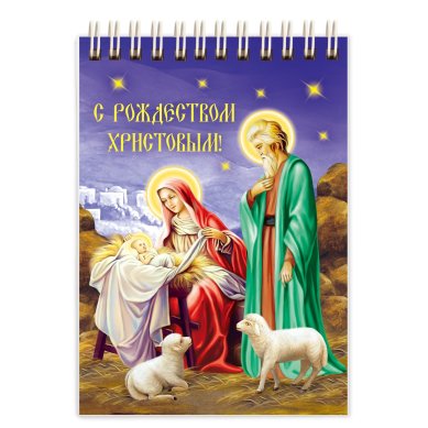 Утварь и подарки Блокнот «С Рождеством Христовым!» (Вертеп)