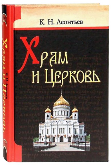 Книги Храм и Церковь Леонтьев Константин Николаевич
