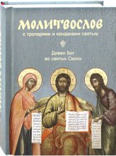 Книги Дивен Бог во святых Своих. Православный молитвослов с тропарями и кондаками святым