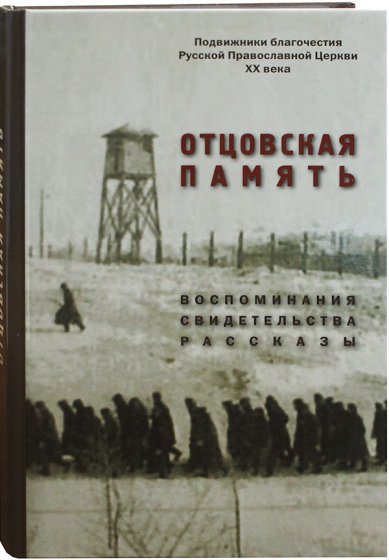 Книги Отцовская память. К 110-летию со дня рождения И.К. Фортунатова (1909–2019)