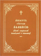 Книги Афанасию епископу Ковровскому исповеднику и песнописцу акафист