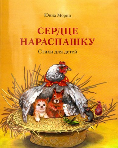 Книги Сердце нараспашку. Стихи для детей