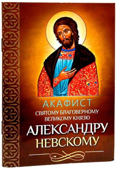 Книги Акафист святому благоверному великому князю Александру Невскому