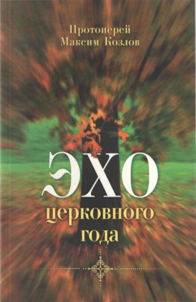Книги Эхо церковного года Козлов Максим, протоиерей