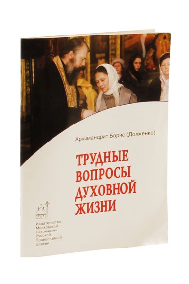 Книги Трудные вопросы духовной жизни Борис (Долженко), игумен