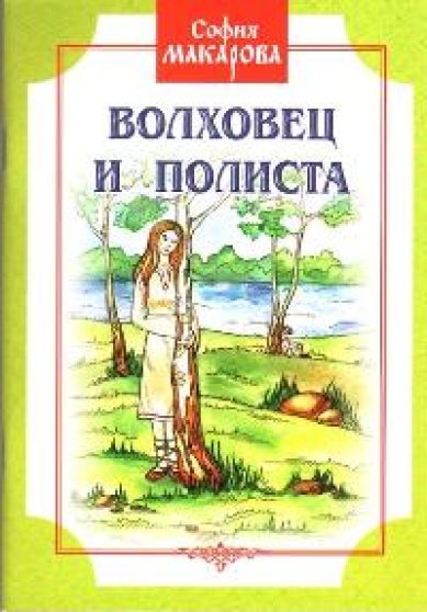 Книги Волхвец и Полиста Макарова Софья Марковна