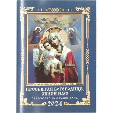 Книги Пресвятая Богородица, спаси нас! Карманный календарь на 2024 год 