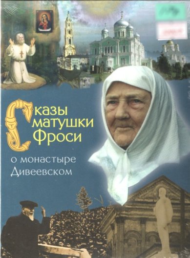 Православные фильмы Сказы матушки Фроси о монастыре Дивеевском DVD