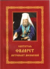 Книги Святитель Филарет, митрополит Московский Филарет (Дроздов), святитель