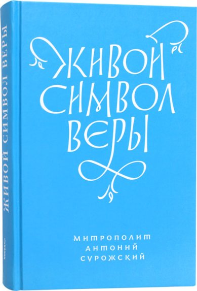 Книги Живой символ веры Антоний (Блум), митрополит Сурожский