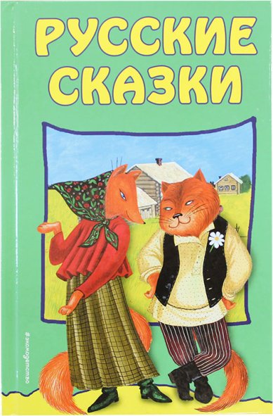Книги Русские сказки