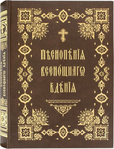 Книги Песнопения Всенощного бдения на церковнославянском языке