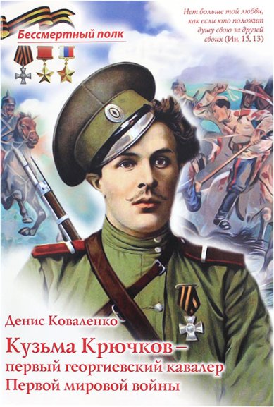 Книги Кузьма Крючков — первый георгиевский кавалер Первой мировой войны