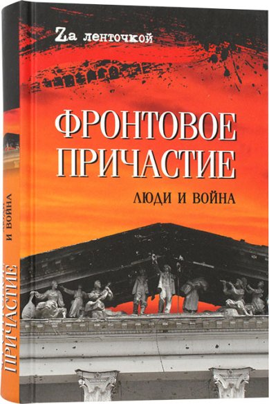 Книги Фронтовое причастие. Люди и война