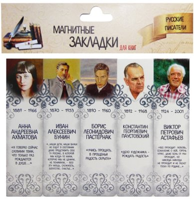 Утварь и подарки Набор магнитных закладок «Русские писатели» №2