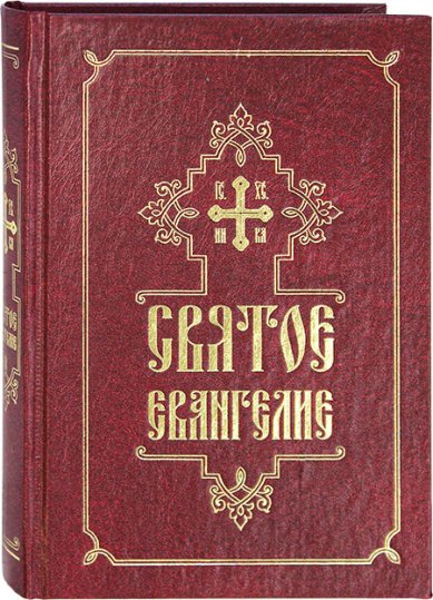 Книги Святое Евангелие на русском языке