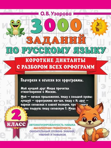 Книги 3000 заданий по Русскому языку. 2 класс. Короткие диктанты с разбором всех орфограмм Узорова Ольга Васильевна