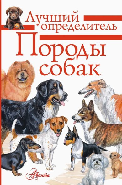Книги Породы собак. Определитель