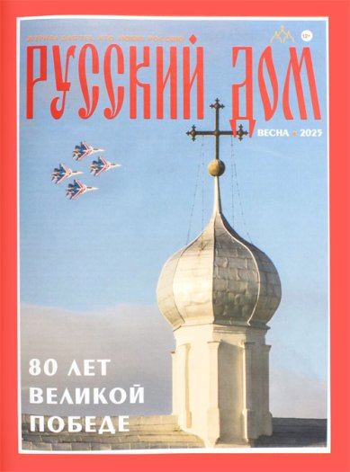 Книги Русский Дом Весна 2025. Журнал для тех, кто любит Россию