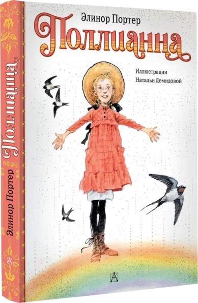 Книги Поллианна Элинор Портер