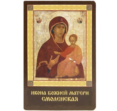 Иконы Смоленская икона Божией Матери ламинированная (5,5 х 8,5 см)