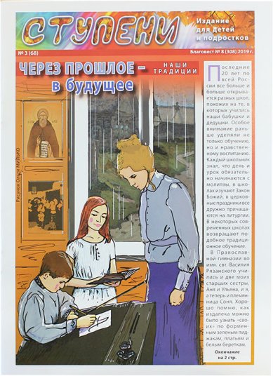 Книги Ступени №3 (308) (2019). Детский православный журнал
