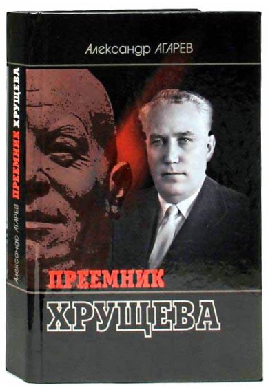 Книги Преемник Хрущева Агарев Александр Федорович