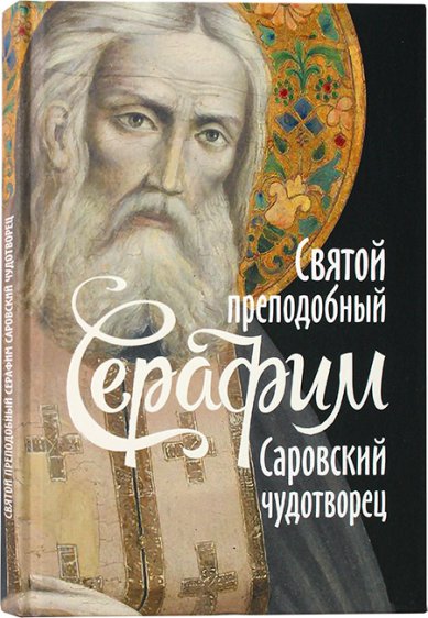 Книги Святой преподобный Серафим, Саровский чудотворец Поселянин Евгений