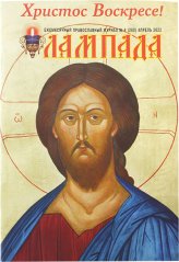 Книги Лампада. Православный журнал №10/2018 (Самара)