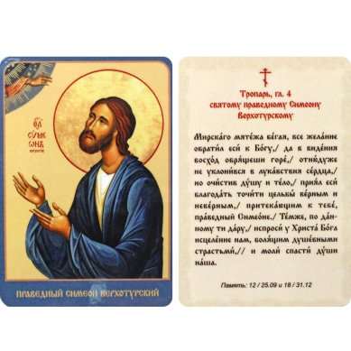 Иконы Симеон Верхотурский, икона на глянцевом картоне (7 х 10 см)