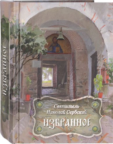 Книги Святитель Николай Сербский. Избранное Николай Сербский (Велимирович), святитель